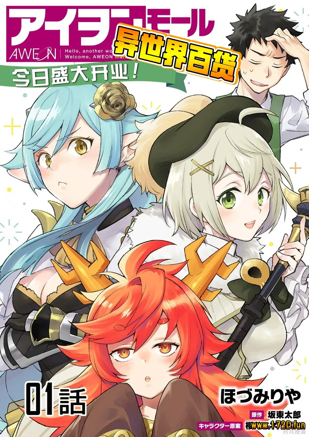 异世界百货今日盛大开业 [1~24话 完结]