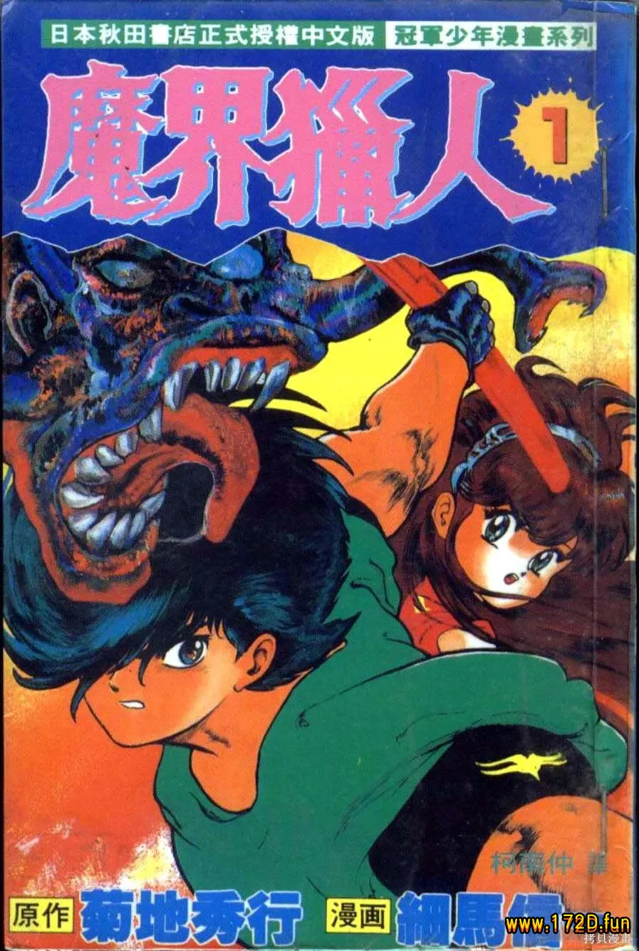 魔界猎人 [1~17卷 完结]