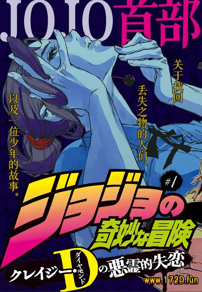 乔乔的奇妙冒险 疯狂D（钻石）之恶灵失恋 [1~16话 完结]