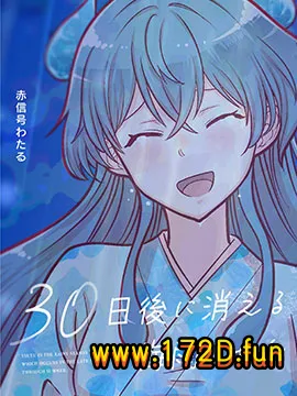 30天后会消失的梅雨酱 [1~31话 完结]