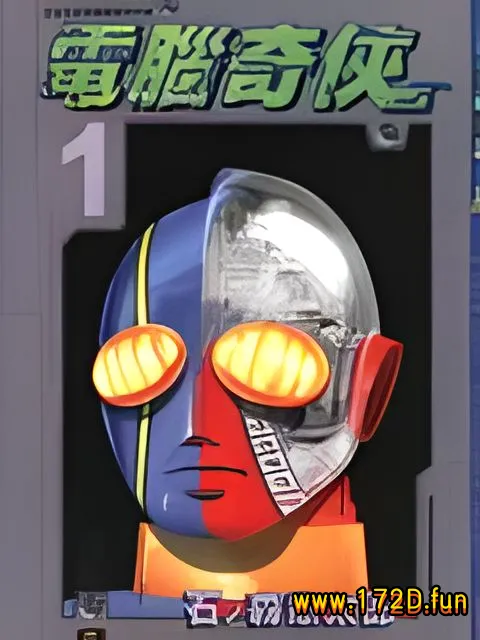 电脑奇侠 [1~7卷 完结]