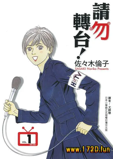 请勿转台！ [1~6卷 完结]