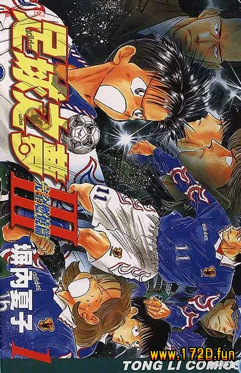 足球之梦3 [1~8卷 完结]