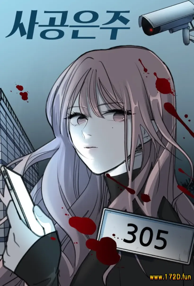 司空恩主 [1~55话 完结]