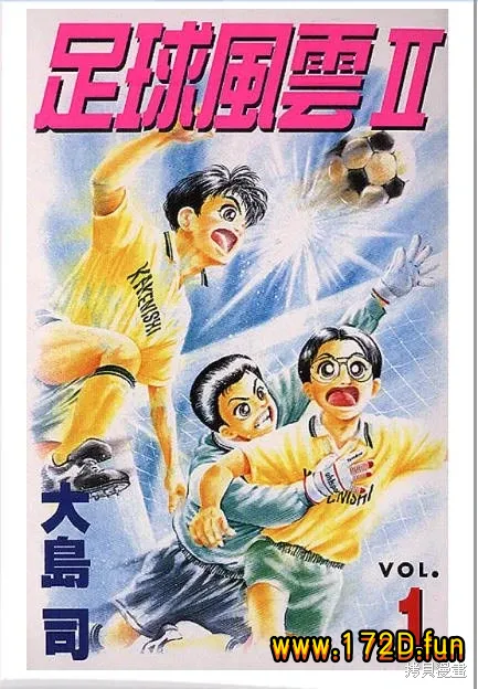 足球风云2 [1~5卷 完结]