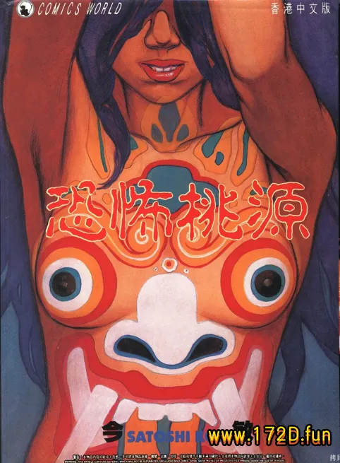 恐怖桃源  [全一卷 完结]