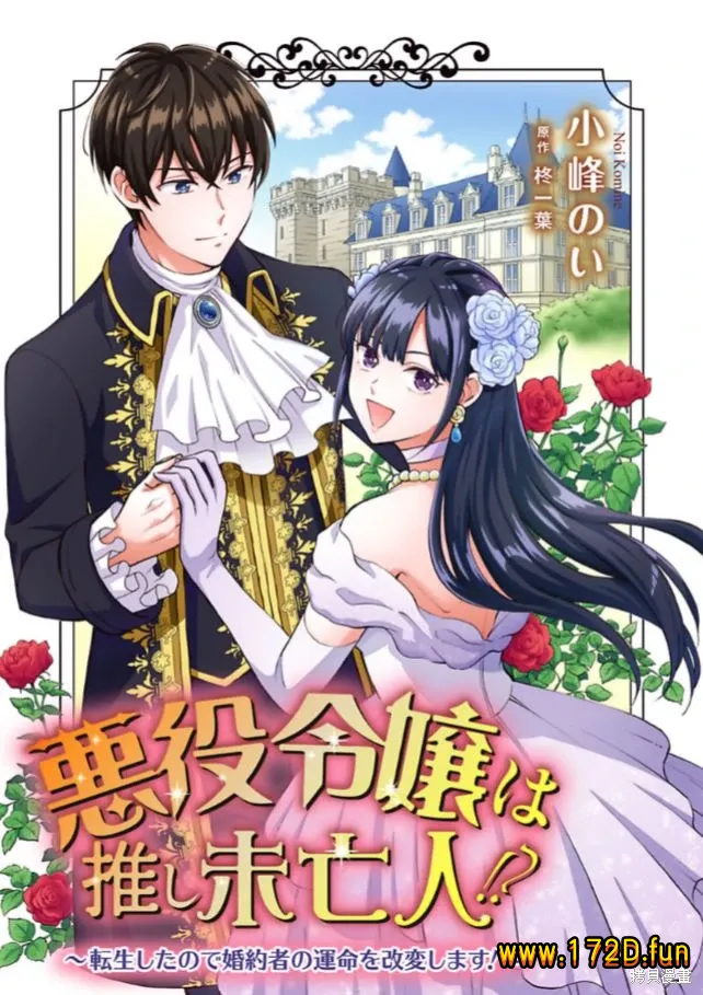 恶役千金是神推寡妇~转生之后改写婚约者的命运! [1~30话 完结]