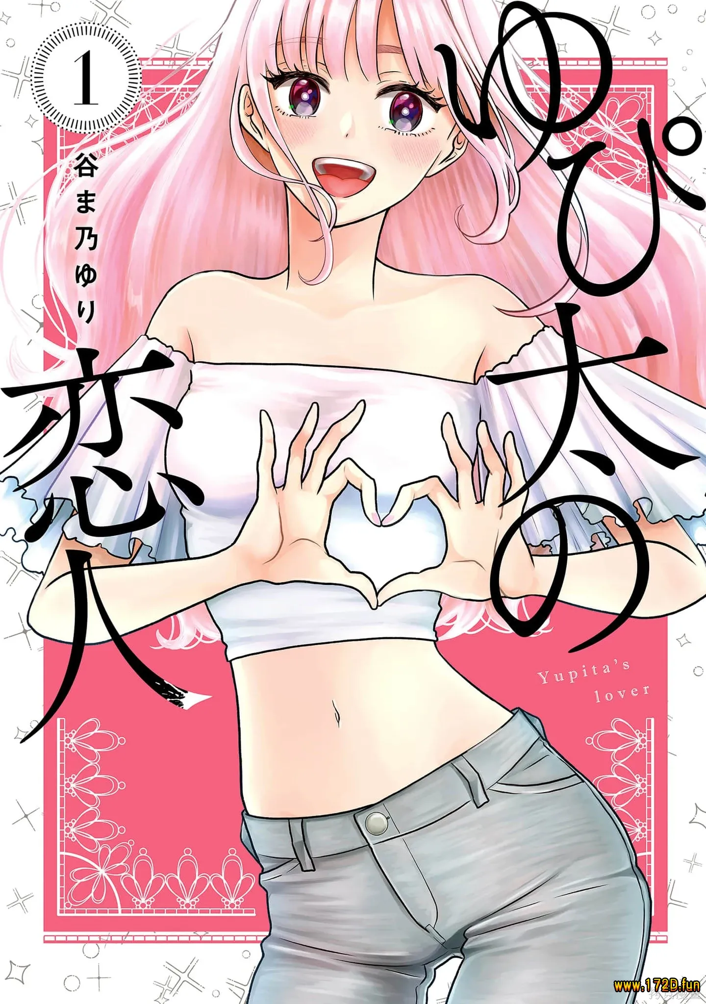 由比太的恋人 [1~32话+贺年插画 完结]