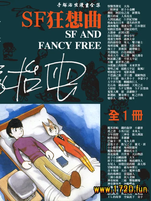 SF狂想曲 [全一卷 完结]
