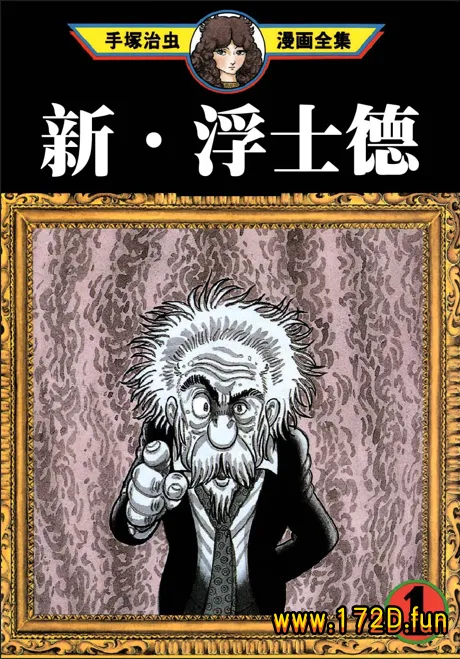 新浮士德 [共2卷 完结]