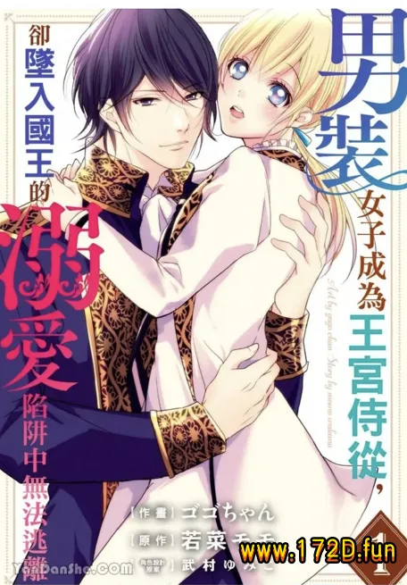 男装女子成为王宫侍从，却坠入国王的的溺爱陷阱中无法逃离 [1~20话 完结]