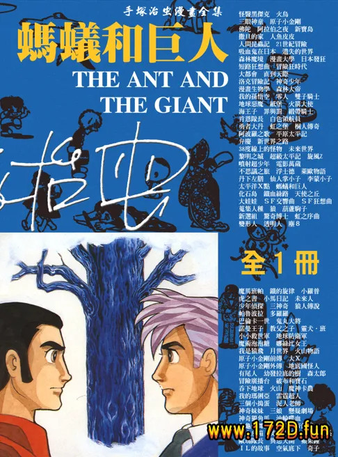 蚂蚁和巨人 [全一卷 完结]