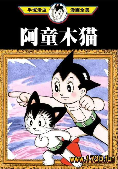 阿童木猫 [全一卷 完结]