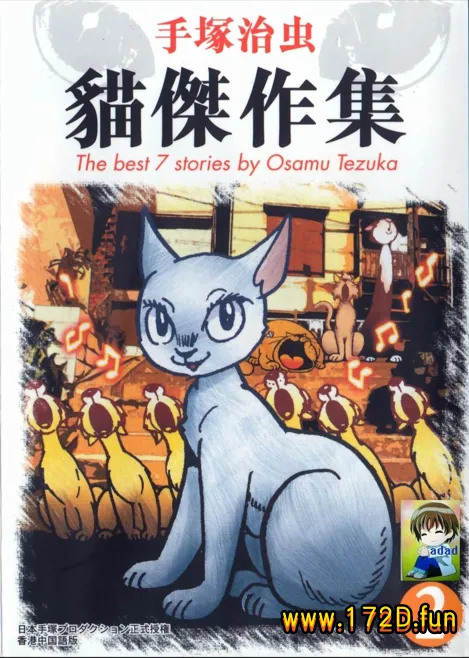 手塚治虫猫杰作集 [共2卷 完结]