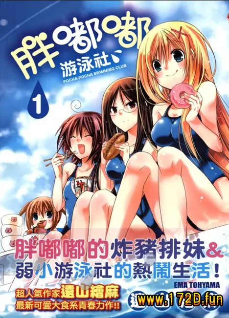 胖嘟嘟游泳社 | 丰乳肥臀游泳部 [1~5卷 完结]