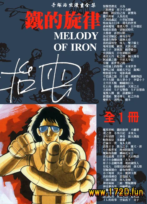 铁的旋律 [全一卷 完结]