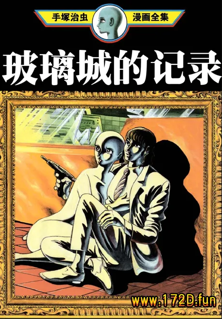 玻璃城的记录 [全一卷 完结]