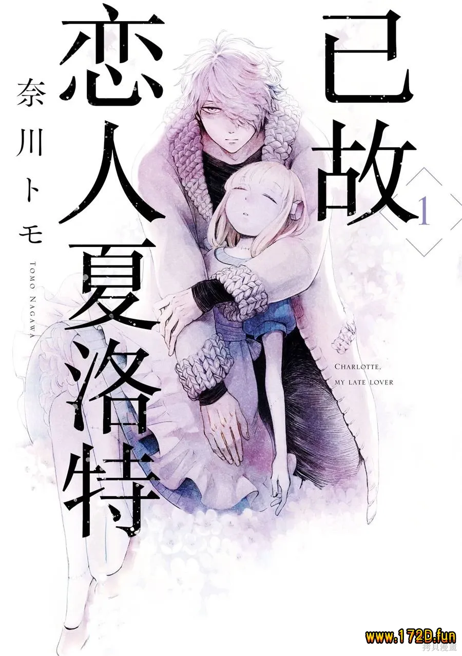 已故恋人夏洛特 [1~23话+番外篇 完结]