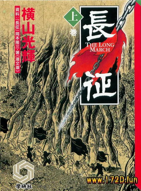 长征 [上下两卷 完结]