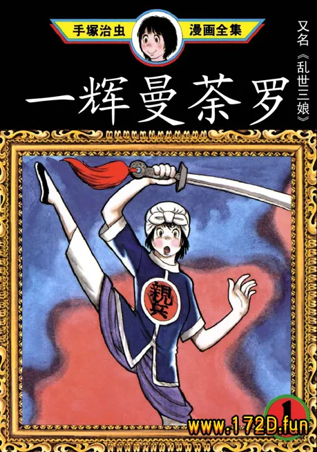 一辉曼荼罗 | 乱世三娘 [共2卷 完结]