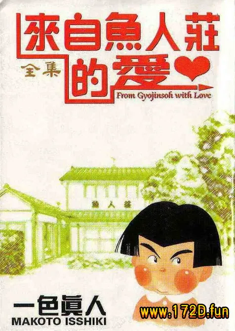 来自鱼人庄的爱 [全一卷 完结]