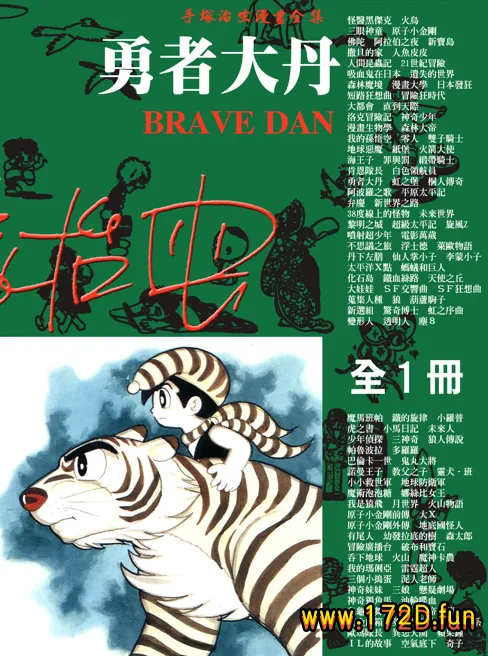 勇者大丹 [全一卷 完结]