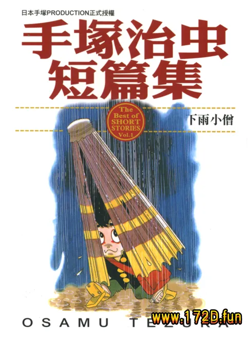 手塚治虫短篇集.webp 手塚治虫短篇集.webp