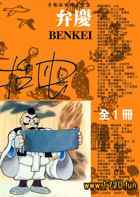 弁庆 [全一卷 完结]