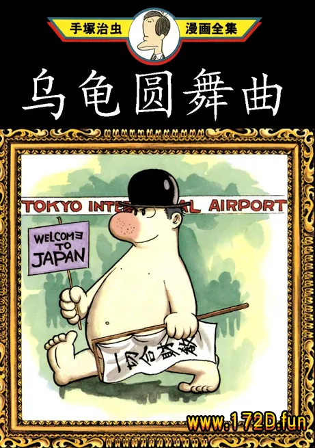 乌龟圆舞曲.webp 乌龟圆舞曲.webp