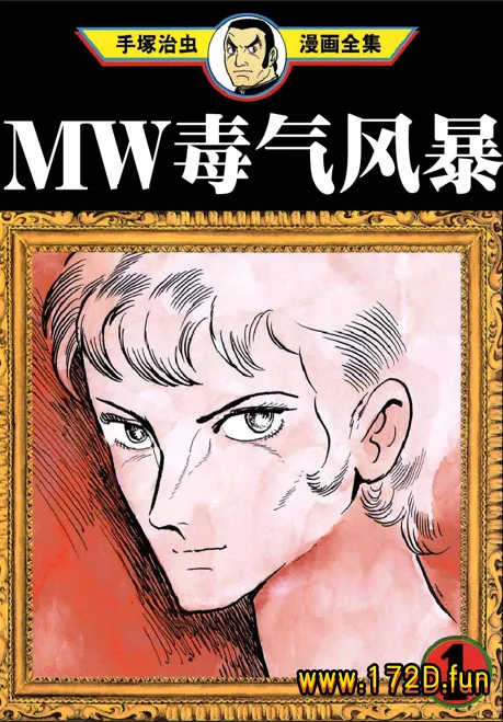 MW毒气风暴 [1~3卷 完结]