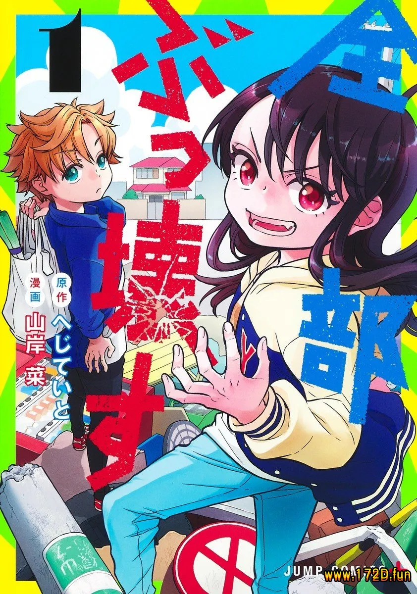 全都破坏掉! [1~52话+番外篇 完结]