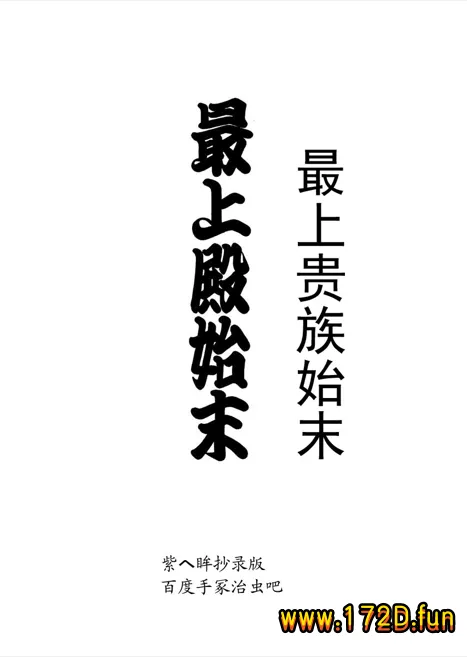 最上贵族始末.webp 最上贵族始末.webp