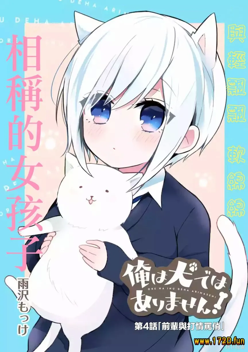 我才不是宠物犬！ [0~35话+特别篇 完结]