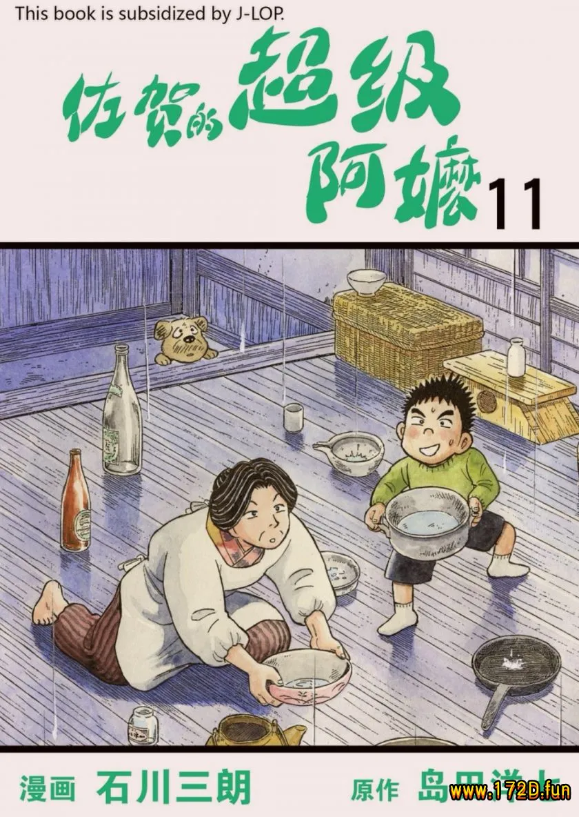 佐贺的超级阿嬷 [1~11卷 完结]