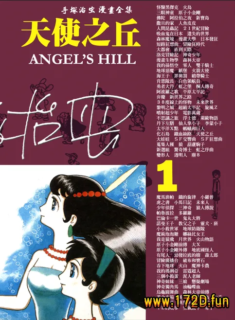 天使之丘 [共2卷 完结]