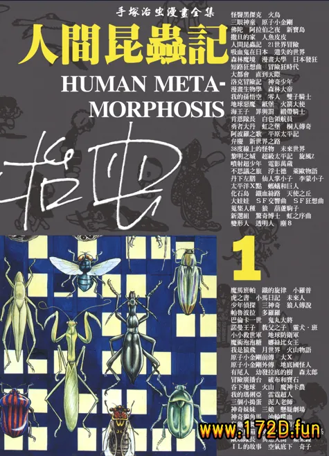 人间昆虫记 [共2卷 完结]