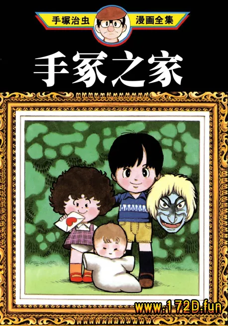  手冢之家 [全一卷 完结]