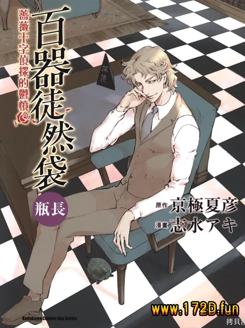 百器徒然袋瓶长蔷薇十字侦探的郁愤 [全一卷 完结]