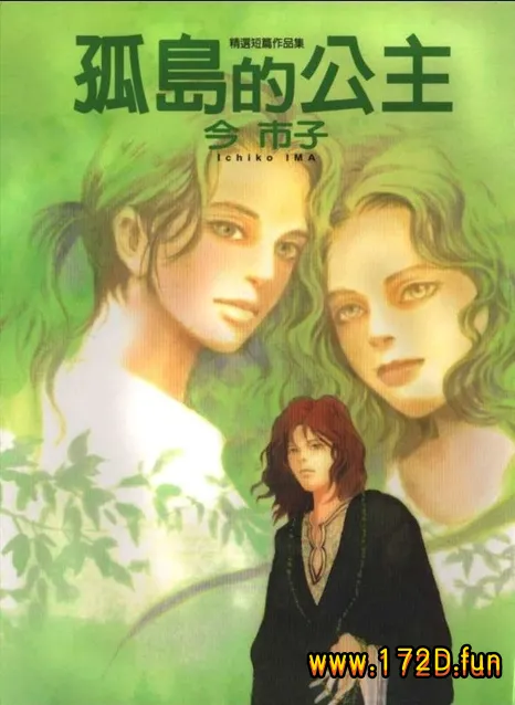 孤岛的公主 [全一卷 完结]