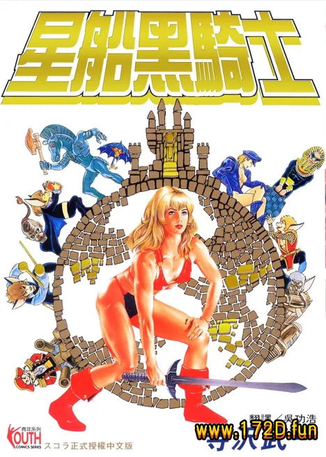 星船黑骑士 [全一卷 完结]