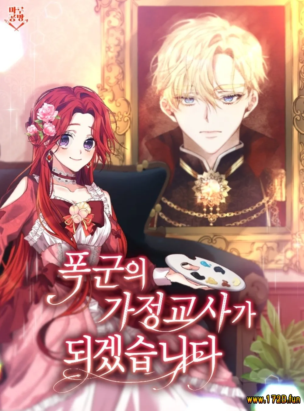 我要成为暴君的家教.webp 我要成为暴君的家教.webp