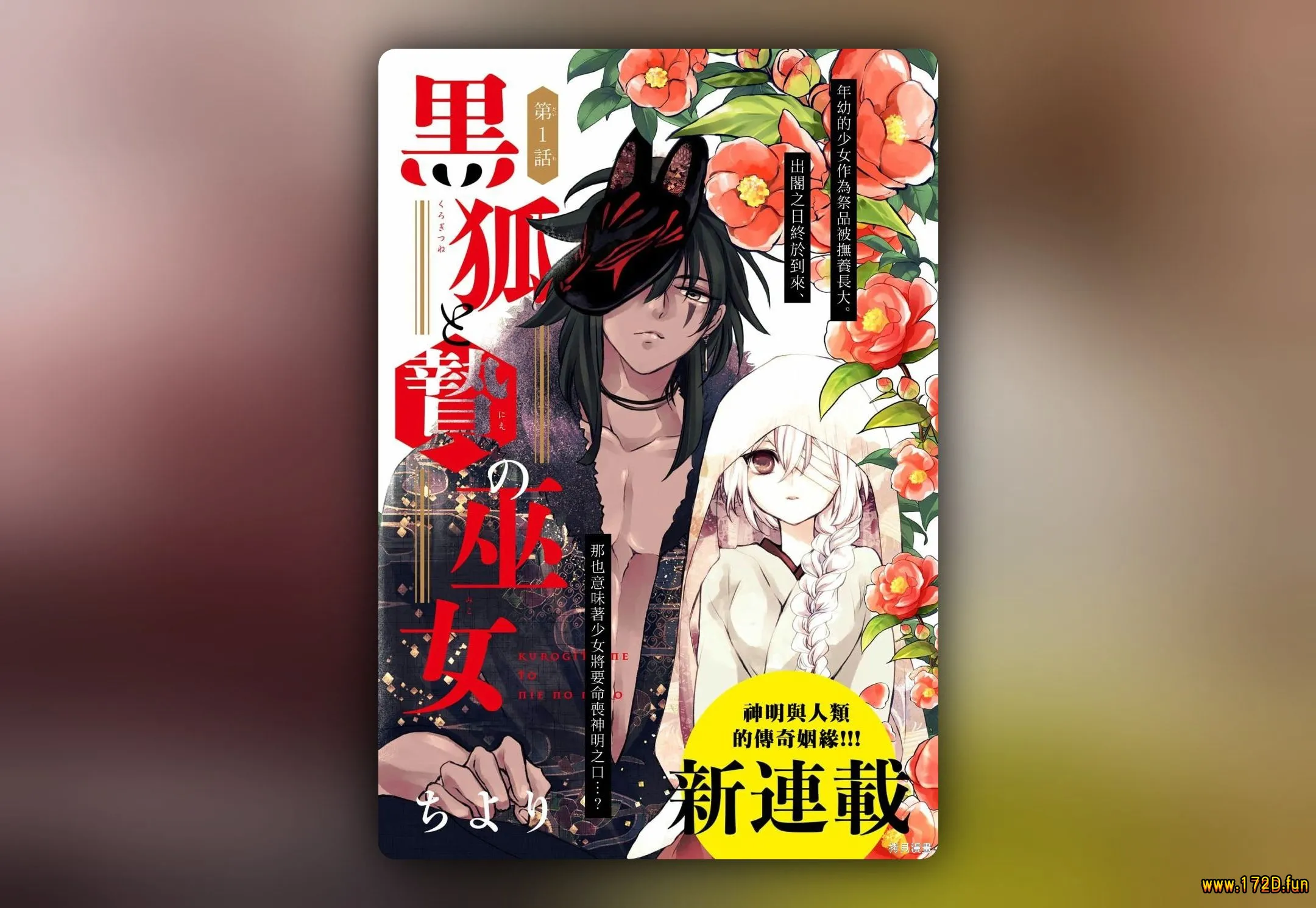 黑狐与祭品巫女 [1~7话 完结]