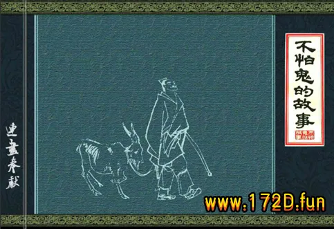 不怕鬼的故事.webp