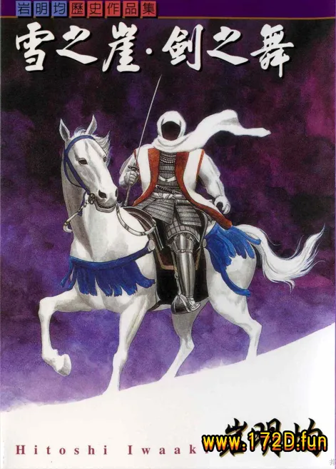 雪之崖剑之舞 [全一卷 完结]