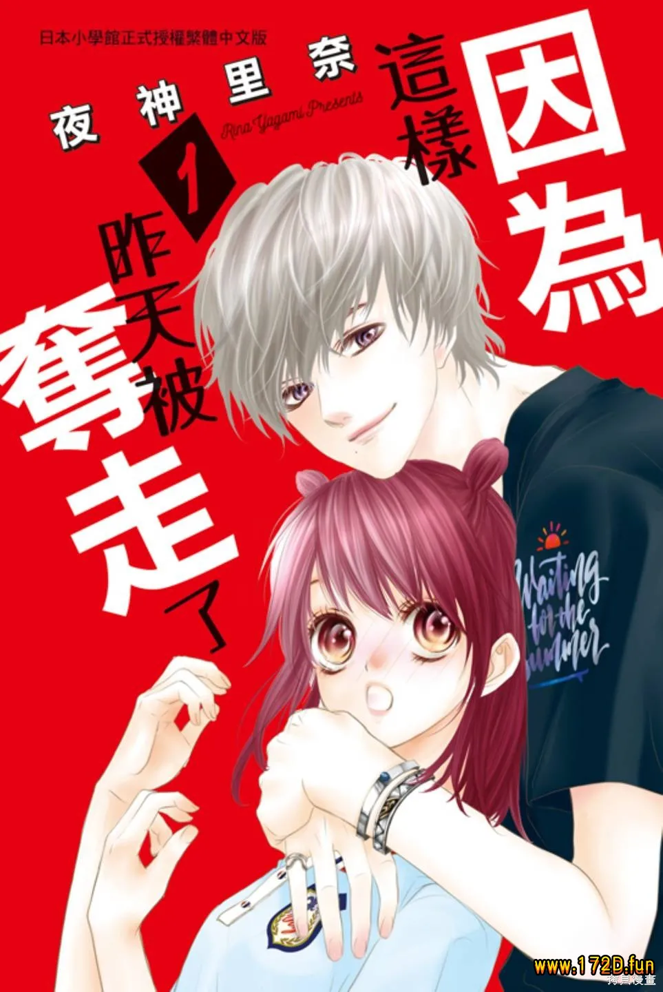 因为这样，昨天被夺走了 [1~5卷 完结]