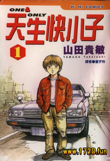 天生快小子 [1~5卷 完结]