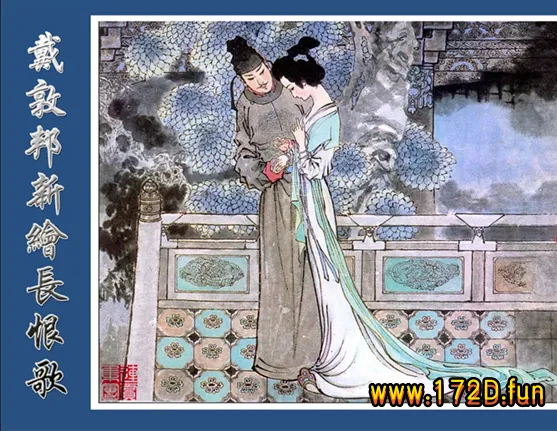 彩绘-长恨歌（戴敦邦 绘画）.webp