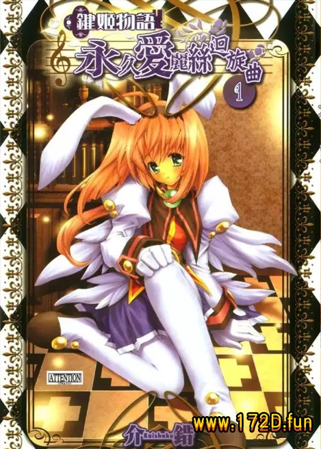 键姬物语 永久爱丽丝回旋曲.webp 键姬物语 永久爱丽丝回旋曲.webp