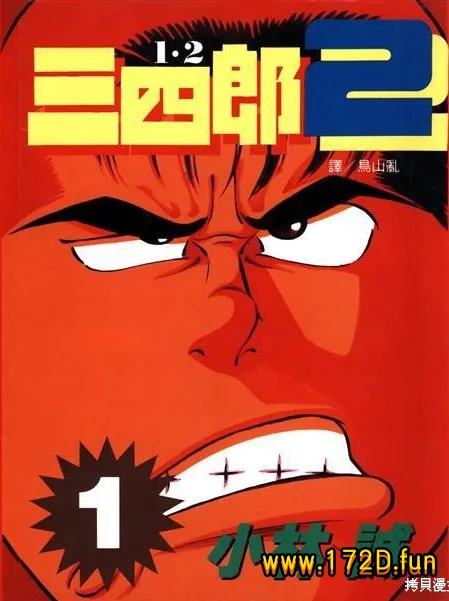 12之三四郎2 [1~6卷 完结]