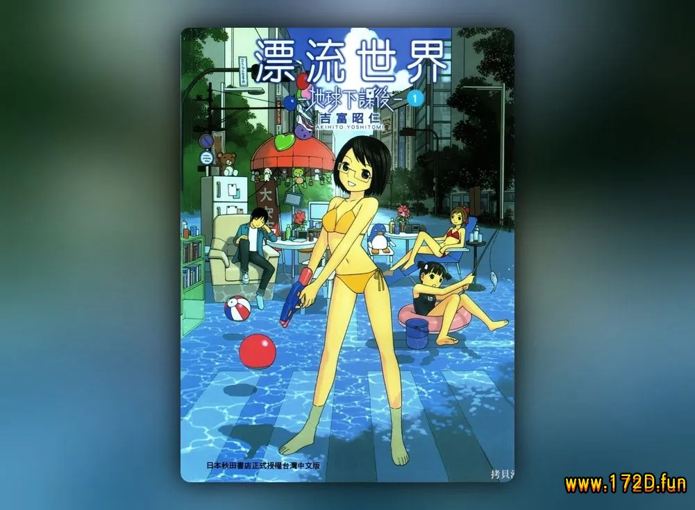 漂流世界 地球下课后 [1~6卷 完结]